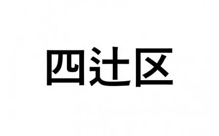 【四辻区】ふるさと応援プロジェクト