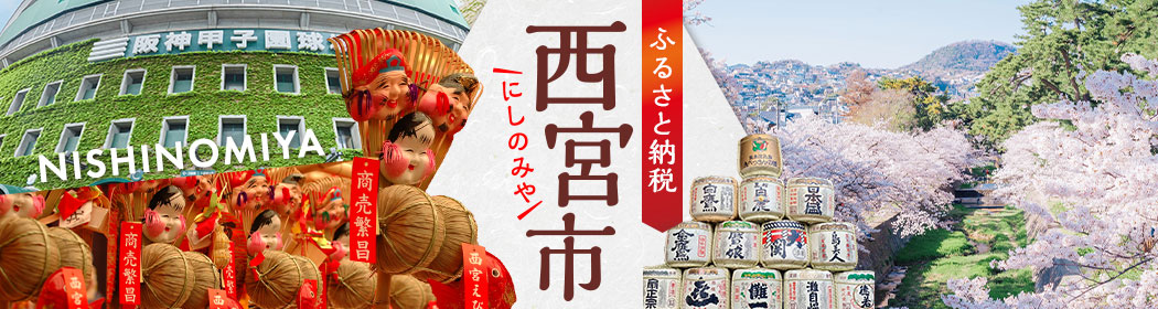 兵庫県西宮市