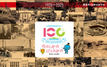 西宮市100周年をお祝いするための事業（西宮市100周年記念寄附金）
