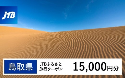 【鳥取県】JTBふるさと旅行クーポン（150,000円分）