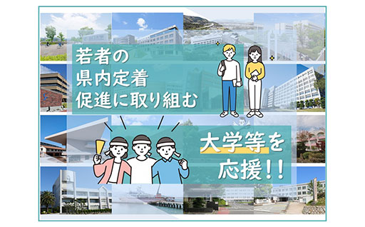 次代を担う人材の育成と新たな人の流れの創出・拡大・若者の県内定着促進に取り組む大学等を応援（県内大学等指定寄附）※お礼の品なし※※お礼の品を選ばれた方はこちらの使い道を選択しないでください