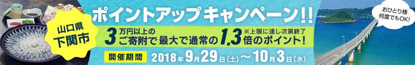 山口県下関市 ポイントアップキャンペーン!!