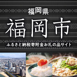 福岡県 福岡市