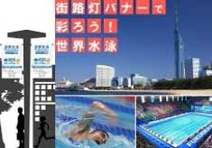 【世界水泳福岡大会】日本で 22年ぶりに世界水泳が開幕！みんなで来福者におもてなししよう！！