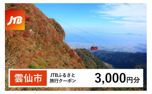 【雲仙市】JTBふるさと旅行クーポン（3,000円分）