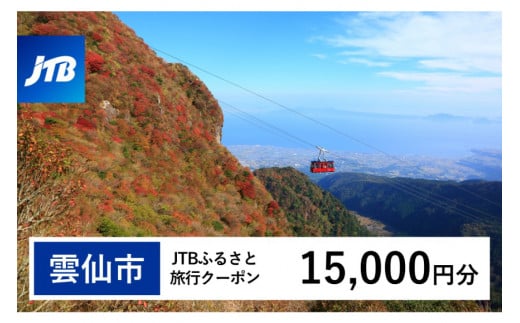 【雲仙市】JTBふるさと旅行クーポン（15,000円分）