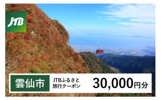 【雲仙市】JTBふるさと旅行クーポン（30,000円分）