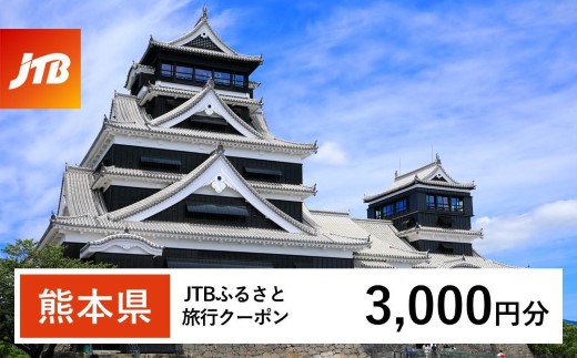 【熊本県内の旅行に使える】JTBふるさと旅行クーポン（3,000円分）