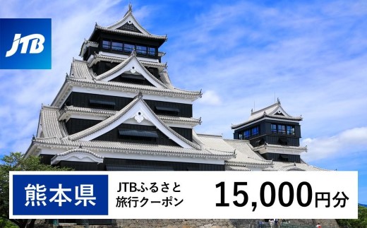 【熊本県内の旅行に使える】JTBふるさと旅行クーポン（15,000円分）