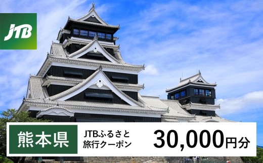 【熊本県内の旅行に使える】JTBふるさと旅行クーポン（30,000円分）