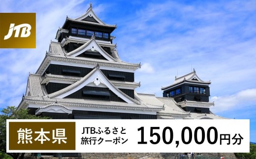 【熊本県内の旅行に使える】JTBふるさと旅行クーポン（150,000円分）