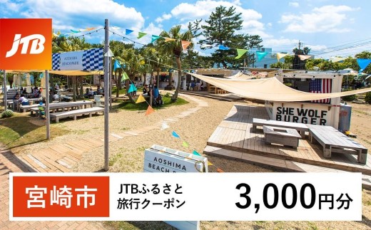 【宮崎市】JTBふるさと旅行クーポン（3,000円分）