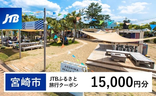 【宮崎市】JTBふるさと旅行クーポン（15,000円分）