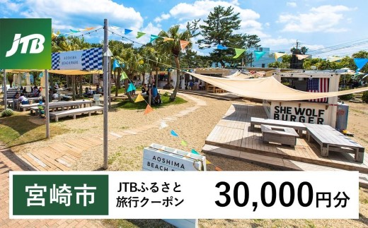 【宮崎市】JTBふるさと旅行クーポン（30,000円分）