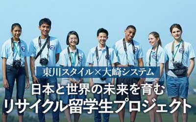 【期間限定】（GCF受付中）日本と世界の未来を育むリサイクル留学生プロジェクト