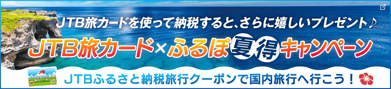 JTB旅カード×ふるぽ夏得キャンペーン