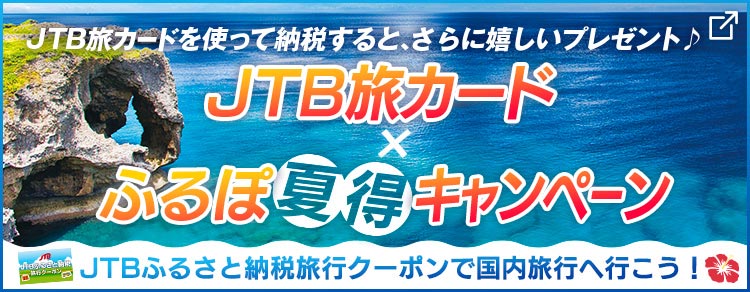 JTB旅カード×ふるぽ夏得キャンペーン