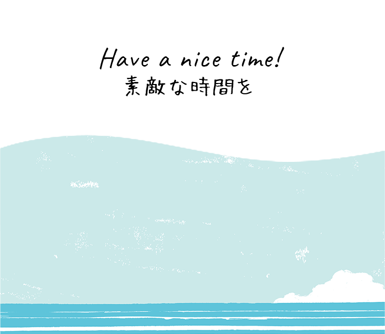 Have a nice time! 素敵な時間を