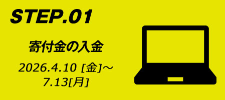 STEP.01 寄附金の入金