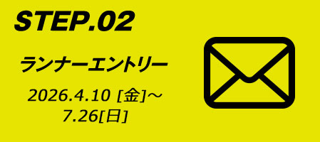STEP.02 ランナーエントリー