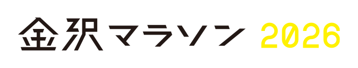 金沢マラソン2026