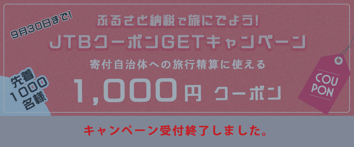 JTB割引クーポンキャンペーン
