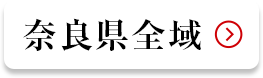 奈良県全域