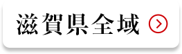 滋賀県全域