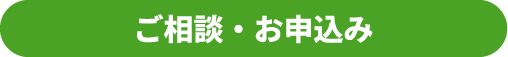 ご相談・お申込み