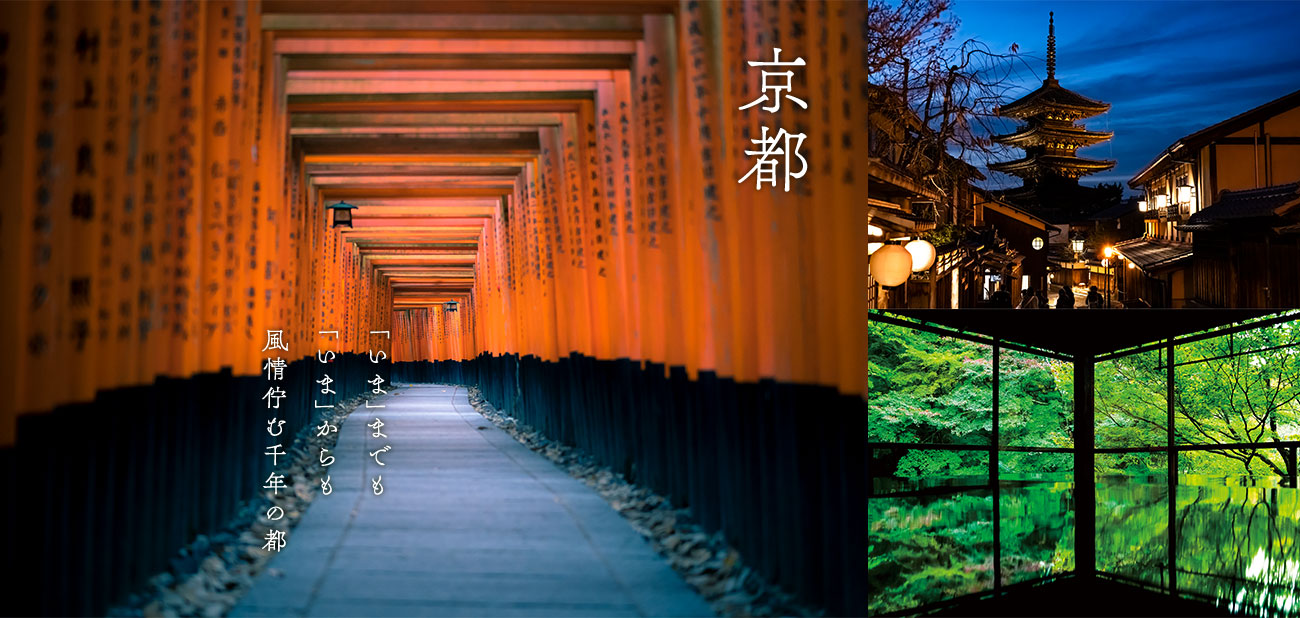 「いま」までも「いま」からも風情佇む千年の都　京都
