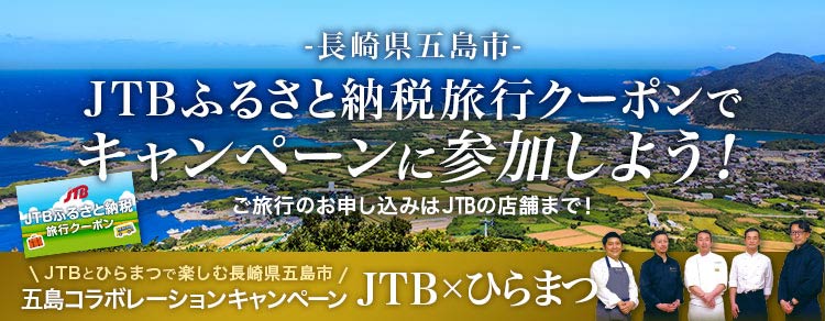 JTB×ひらまつ五島コラボレーションキャンペーン