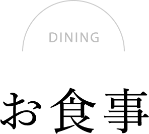 DINING　お食事