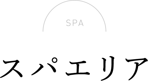 SPA　スパエリア