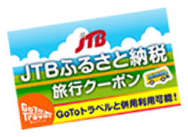 JTBふるさと納税旅行クーポン