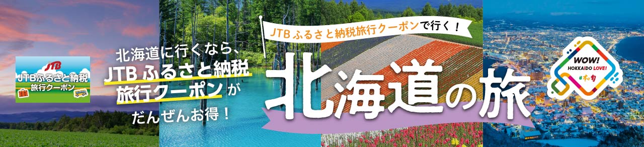 JTB旅行クーポンで行く北海道特集ページ