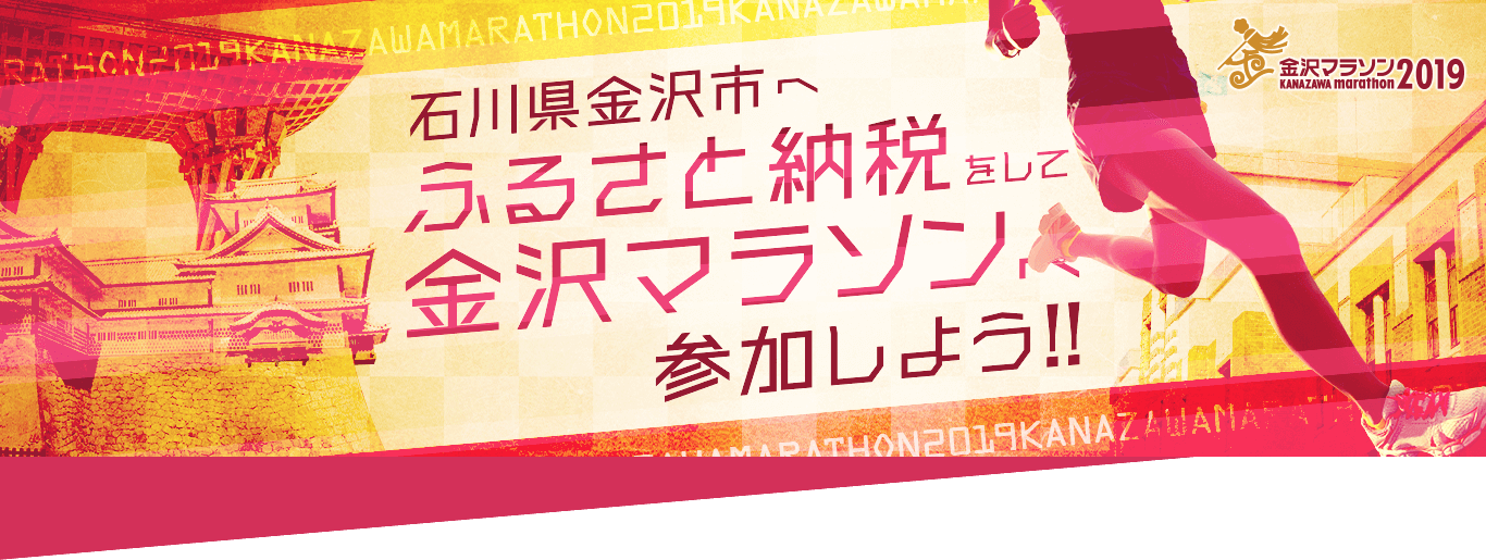石川県金沢市へふるさと納税をして金沢マラソンへ参加しよう!!