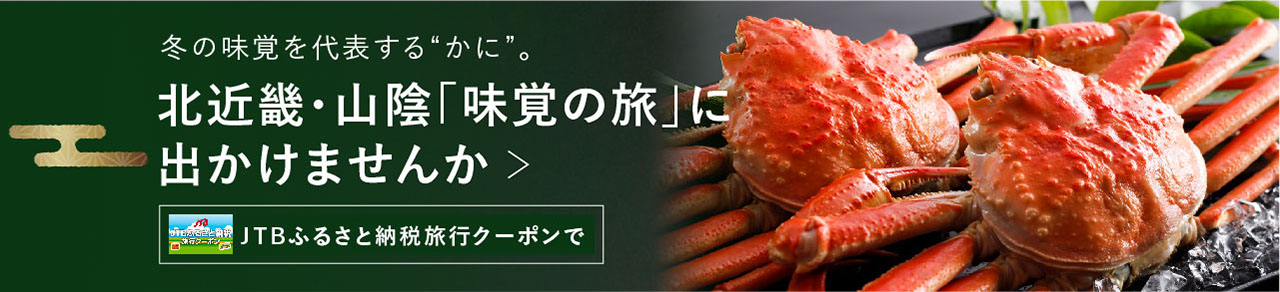 北近畿・山陰「味覚の旅」に出かけませんか