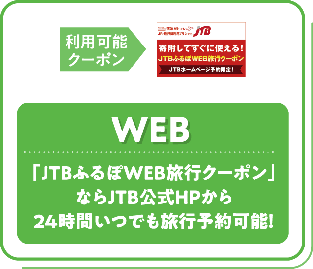 WEB　「JTBふるぽWEB旅行クーポン」ならJTB公式HPから24時間いつでも旅行予約可能！