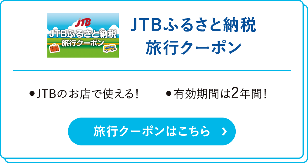 JTBふるさと納税	旅行クーポン ●JTBのお店で使える！●有効期間は2年間！旅行クーポンはこちら