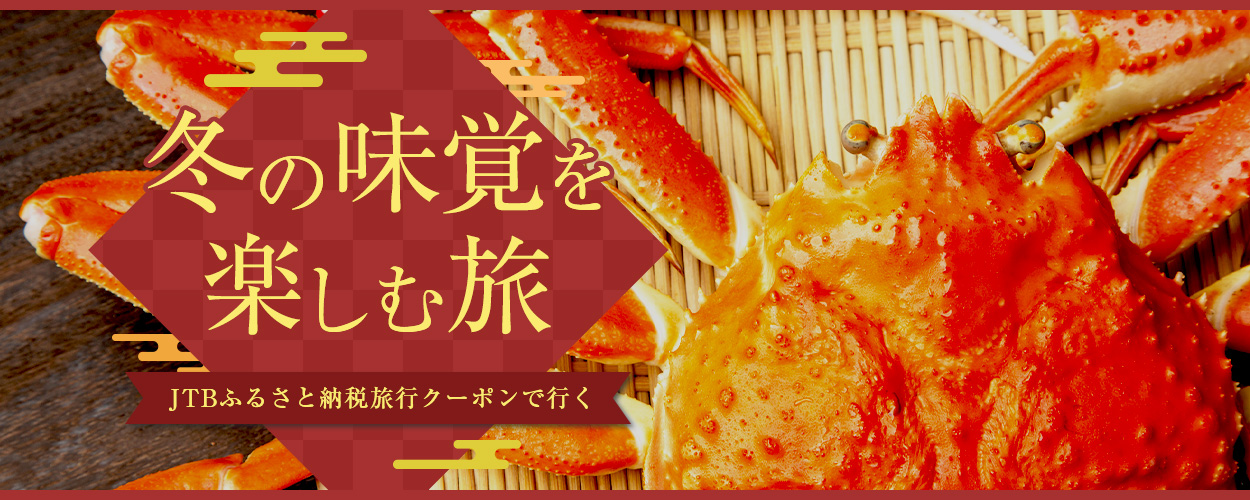 JTBふるさと納税旅行クーポンで行く冬の味覚を楽しむ旅