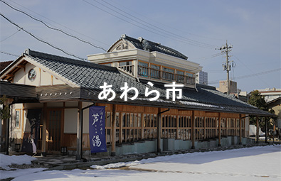 あわら市