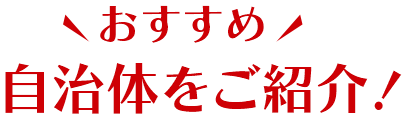 おすすめ自治体をご紹介
