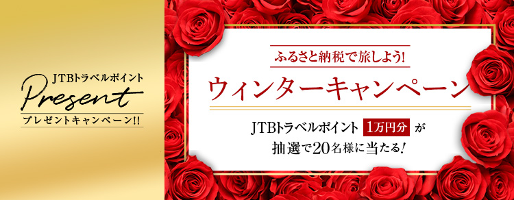 ウィンターキャンペーン