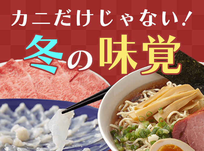 カニだけじゃない！冬の味覚