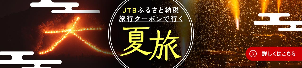 【Pick Up】JTBふるさと納税旅行クーポンで行く夏旅
