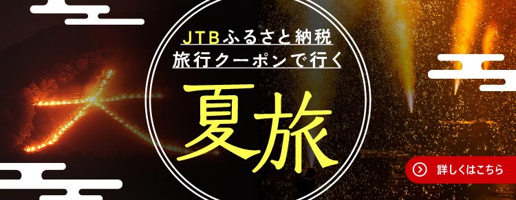 【Pick Up】JTBふるさと納税旅行クーポンで行く夏旅