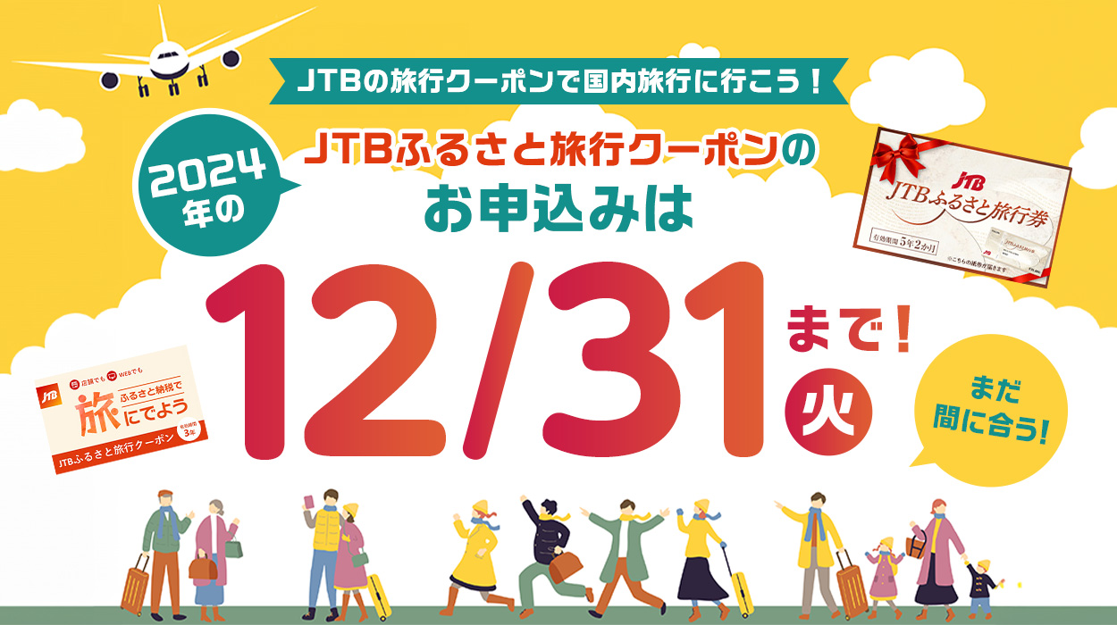 JTBふるさと旅行クーポンのお申込みは12/31（火）まで！