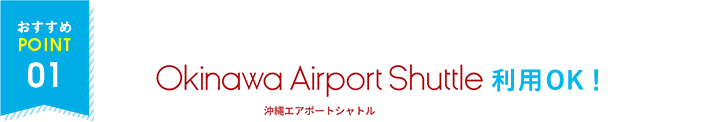 沖縄エアポートシャトル利用OK！