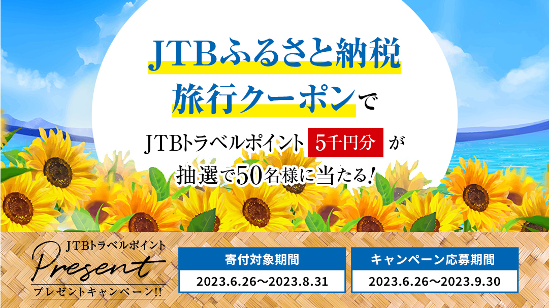 JTBトラベルポイントPresent（プレゼント）キャンペーン：JTBふるさと納税旅行クーポンでJTBトラベルポイント5千円分が抽選で50名様に当たる!