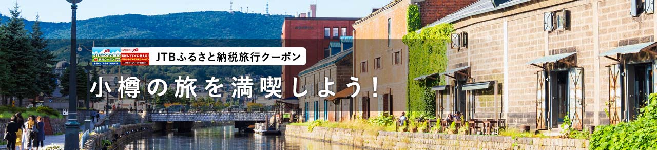小樽市を旅しよう！
